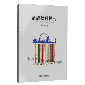 正版新书 酒店盈利模式 裴正兵 经济管理出版社