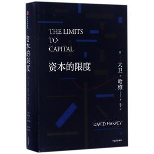 正版新书 资本的限度 大卫·哈维 中信出版社