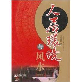 正版新书 人居环境与 于希贤著 中央编译出版社