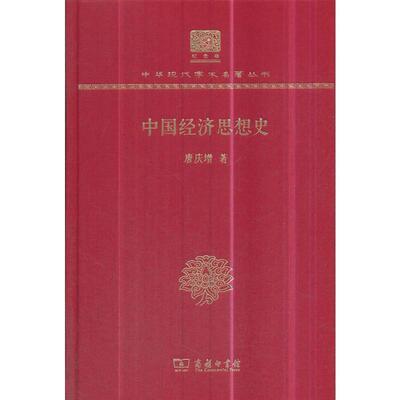 正版新书 中国经济思想史(120年纪念版） 唐庆增 商务印书馆