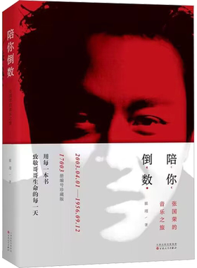 正版新书 陪你倒数 张国荣的音乐之旅 17003册编号珍藏版 翟翊 著 百花文艺出版社