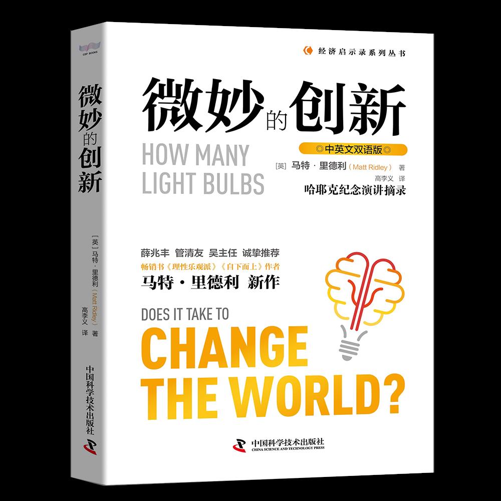 正版新书 微妙的创新 马特里德利 中国科学技术出版社