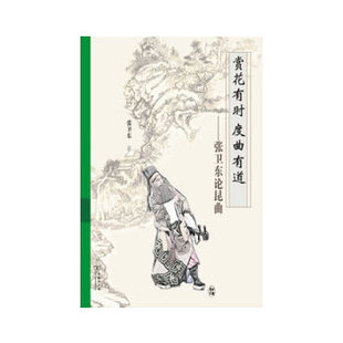正版新书 赏花有时 度曲有道:张卫东论昆曲 张卫东著 商务印书馆