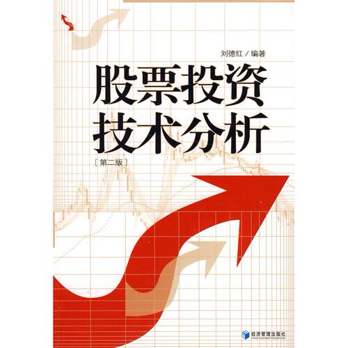 正版图书 技术分析[第二版] 刘德红 经济管理出版社