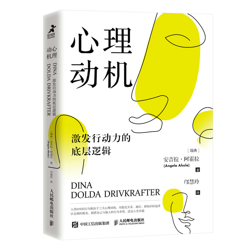 正版新书 心理动机 激发行动力的底层逻辑 (瑞典)安吉拉·阿霍拉 著 邝慧玲 译 人民邮电出版社