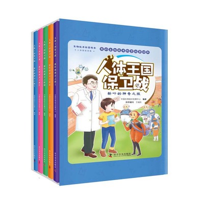 正版新书 人体王国保卫战:新叶的之旅（全5册） 中国生物技术发展中心编著 科学普及出版社