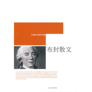 外国散文插图珍藏版 布封散文 法 布封著 社 正版 人民文学出版 新书