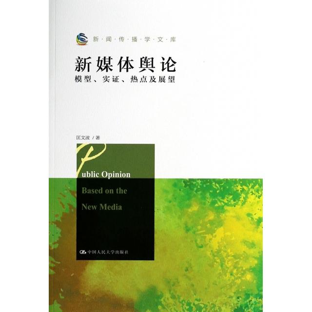 正版新书 新媒体舆论(模型实热点及展望)/新闻传播学文库 匡文波 中国人民大学