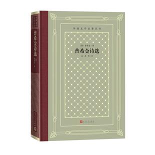 装 外国文学名著丛书：普希金诗选 俄罗斯 普希金 社 正版 人民文学出版 新书