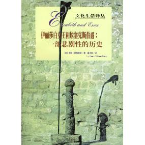 正版新书 伊丽莎白女王和埃塞克斯伯爵：一部悲剧的历史 （英）斯特莱切 戴子钦 北京三联出版社