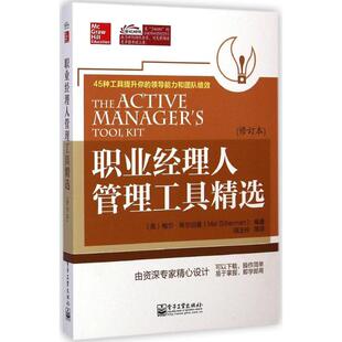正版新书 职业经理人管理工具精选-(修订本0 希尔伯曼 电子工业出版社