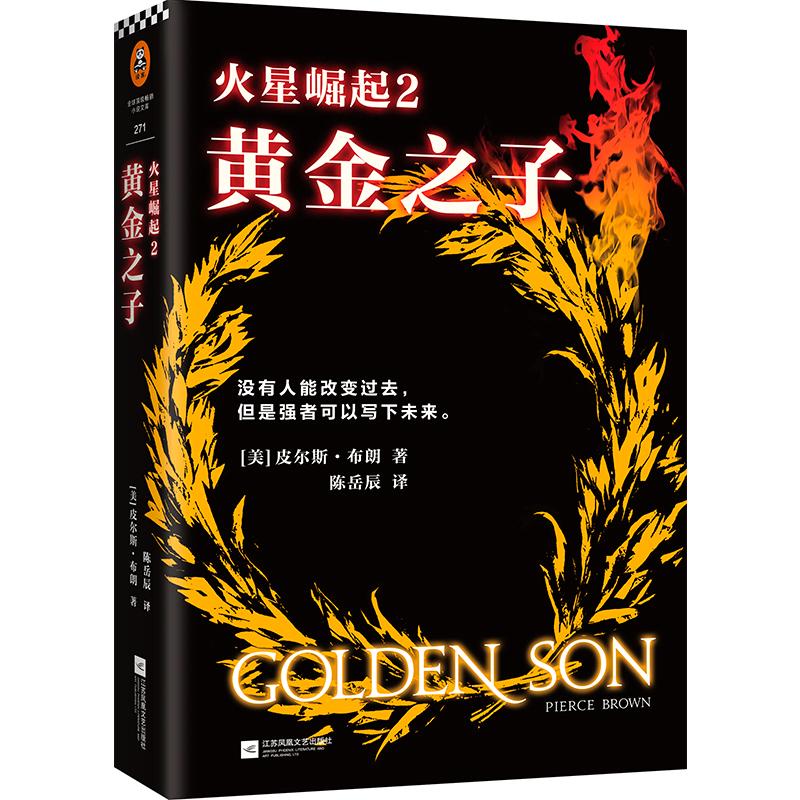 正版新书 火星崛起 (美)皮尔斯·布朗(Pierce Brown) 著;陈岳辰 译 著作 江苏文艺出版社