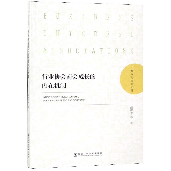 正版新书 行业协会商会成长的内在机制/大数据与治理 胡辉华 社科文献