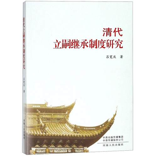 正版新书 清代立嗣继承制度研究 （原书 ） 吕宽庆 河南人民出版社
