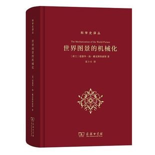 正版新书 世界图景的机械化(科学史译丛) E.J. 戴克斯特霍伊斯 商务印书馆