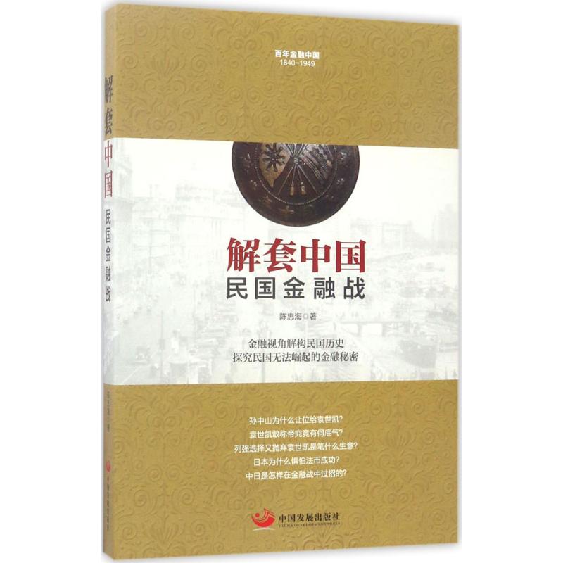 正版新书 解套中国 陈忠海 著 中国发展出版社图片