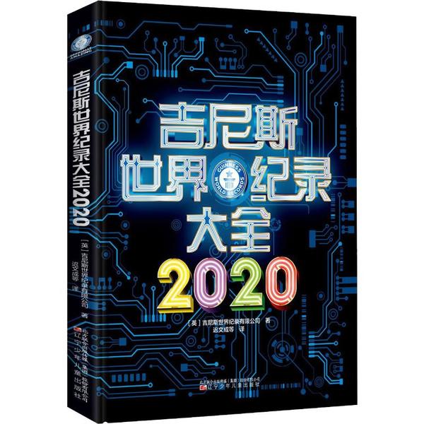 正版新书 吉尼斯世界纪录大全 2020 吉尼斯世界纪录有限公司 辽宁少年儿童出版社