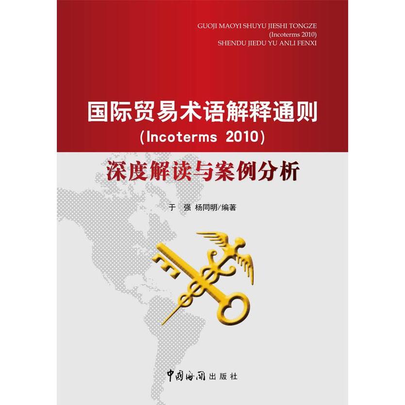 正版新书 国际贸易术语解释通则Incoterms2010深度解读与案例分析 于强，杨同明　主编 中国海关出版社