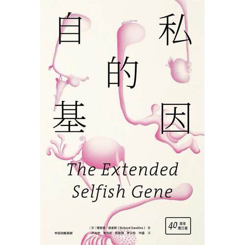 正版新书 自私的基因 40周年增订版 (英)理查德·道金斯(Richard Dawkins) 著 卢允中 等 译 中信出版社