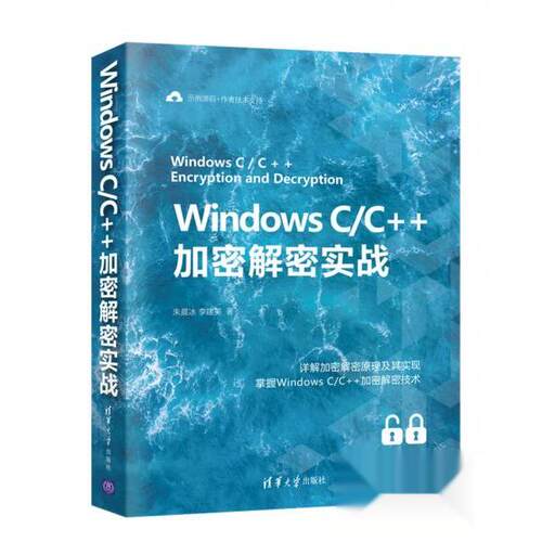 正版新书 Windows C/C++ 加密解密实战 朱晨冰、李建英  著 清华大学出版社
