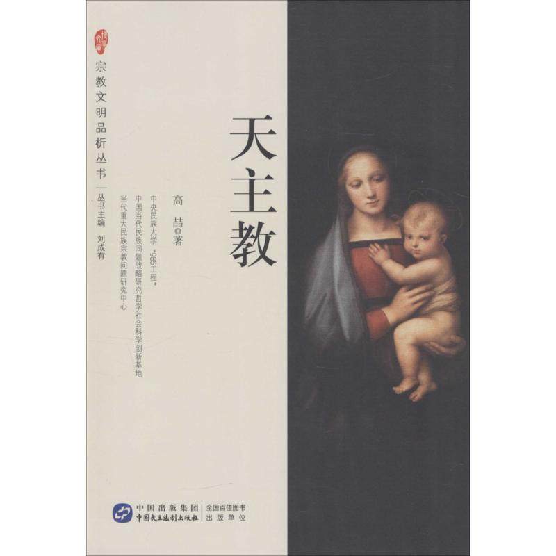 正版新书 天主教 高喆 中国民主法制出版社,书籍/杂志/报纸,其他,淘宝优惠券,粉丝福利购,淘宝优惠卷