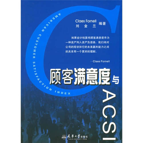 正版新书 顾客满意度与ACSI 刘金兰 天津大学出版社