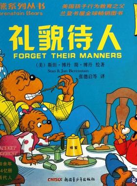 正版新书 礼貌待人(英汉对照)/贝贝熊系列丛书 (美)斯坦·博丹//简·博丹|译者:张德启 新疆青少年