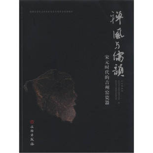 正版新书 禅风与儒韵-宋元时代的吉州窑瓷器 深圳博物馆 文物出版社