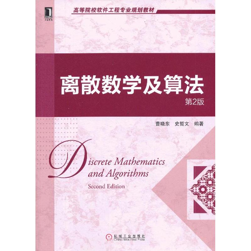 正版新书 离散数学及算法 （第2版） 曹晓东 机械工业出版社