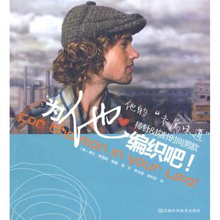 正版新书 为他编织吧! 斯图勒 河南科学技术出版社