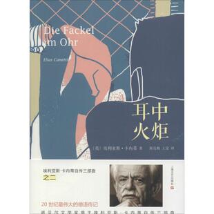 译 社 英 Canetti 著；陈良梅 Elias 耳中火炬 埃利亚斯·卡内蒂 上海文艺出版 正版 王莹 新书