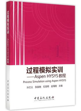 正版新书 过程模拟实训--Aspen HYSYS教程 孙兰义 张骏驰 石宝明 金海刚 著 中国石化出版社