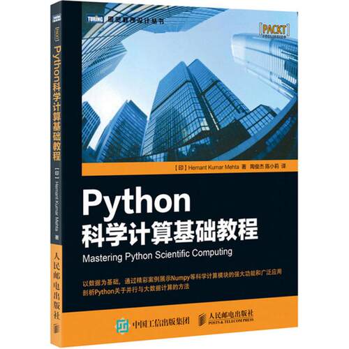 正版新书 Python科学计算基础教程 印 赫曼塔 库玛 梅赫塔 Hemant Kumar Mehta 著 陶俊杰 陈小莉 译 人民邮电出版社