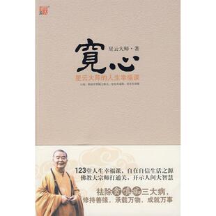 星云大师接引康宁安乐 社 宽心 江苏文艺出版 著 星云大师 事事畅通 眼前世界随之敞亮 心宽 新书 正版