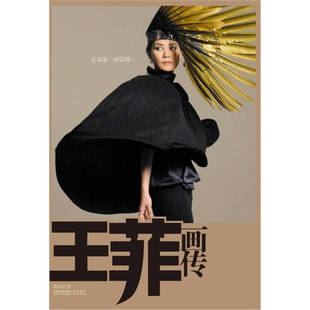 正版新书 王菲画传（天后归来重磅美作） 黄晓阳 江苏人民出版社