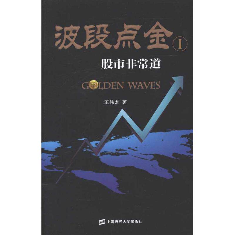 正版图书 道 王伟龙 著 上海财经大学出版社