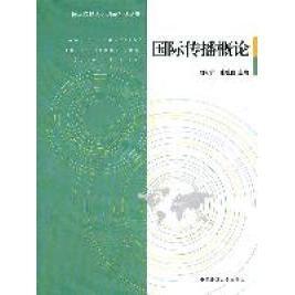 正版新书 国际传播概论 刘利群 张毓强 中国传媒大学出版社