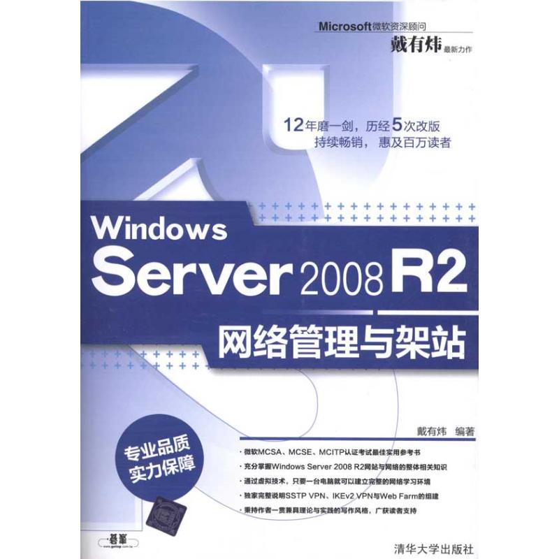 正版二手 Windows Server 2008 R2网络管理与架站 戴有炜 清华大学出版社