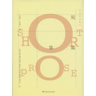 译 社 爱尔兰 Beckett 著;邹琰 Samuel 贝克特全集 萨缪尔·贝克特 湖南文艺出版 正版 等 新书