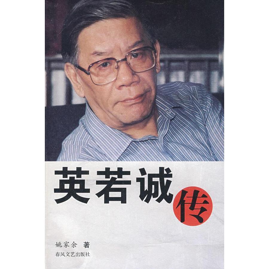 正版新书 英若诚传 姚家余 春风文艺出版社