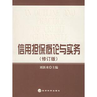 正版新书 信用担保概论与实务（修订版） 刘新来  主编 经济科学出版社