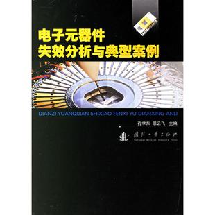 正版新书 电子元器件失效分析与典型案例 孔学东 恩云飞 国防工业出版社
