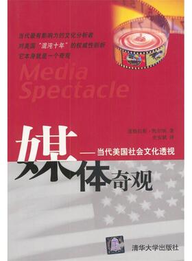 正版新书 媒体奇观:当代美国社会文化透视(MediaSpectacle) (美)(Kellner Douglas)凯尔纳 史安斌 清华大学出版社