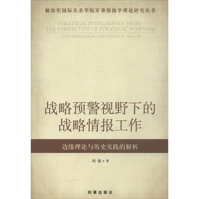 正版新书 战略预警视野下的战略情报工作：边缘理论与历史实践的解析 刘强 时事出版社