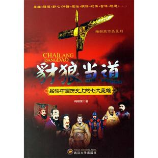 正版新书 豺狼当道—品读中国历的七大枭雄 梅朝荣 武汉大学出版社