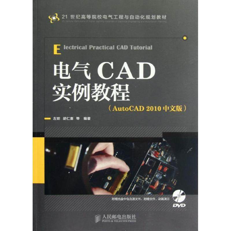 正版新书 电气CAD实例教程(AutoCAD2010中文版) 左昉 人民邮电出版社