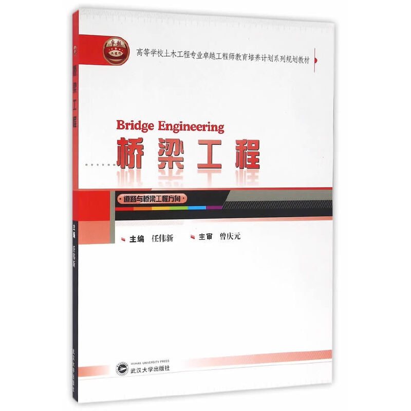 正版新书 桥梁工程(高等学校土木工程专业教育培养计划系列规划教材) 任伟新 武汉大学