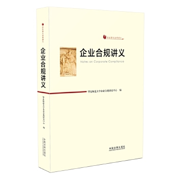 正版新书 企业合规讲义（华东师大法学讲义） 华东师范大学企业合规研究中心 中国法制出版社