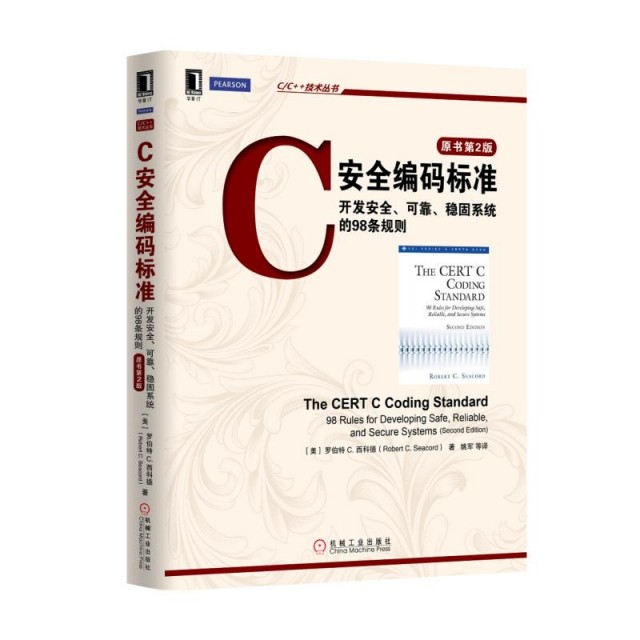正版新书 C安全编码标准(开发安全可靠稳固系统的98条规则原书第2版)/CC++技术丛书 (美)罗伯特C.西科德|译者:姚军 机械工业