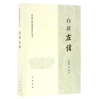 正版新书 白话左传/中国古典名著译注丛书 译者:杨伯峻//徐提 中华书局